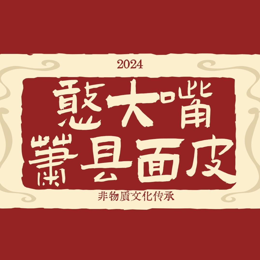 憨大嘴