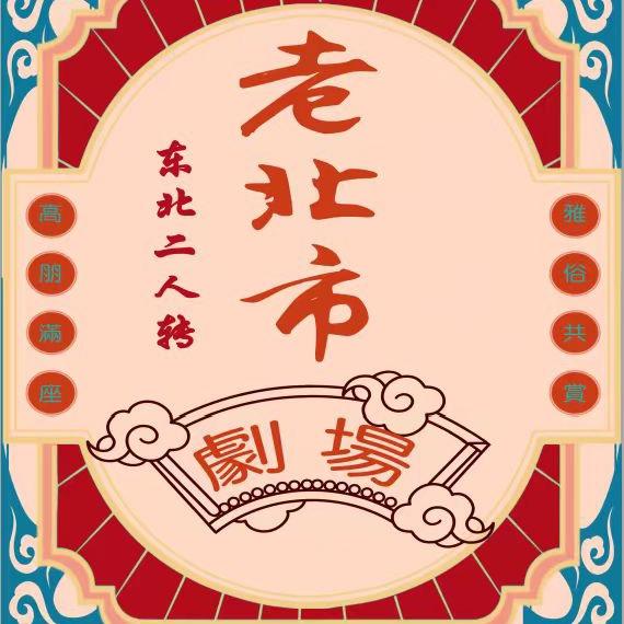 老北市剧场