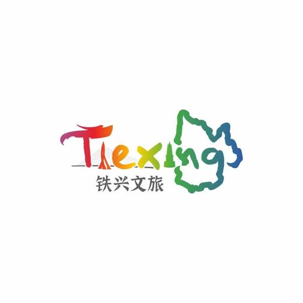 铁岭铁兴文旅