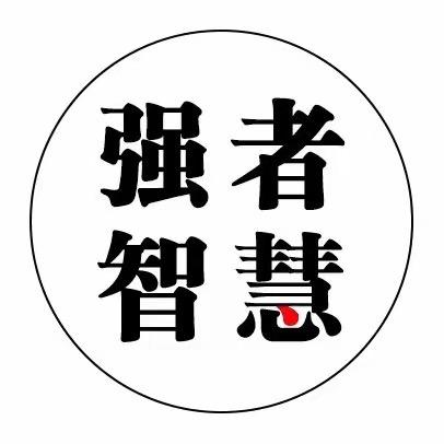 强者智慧