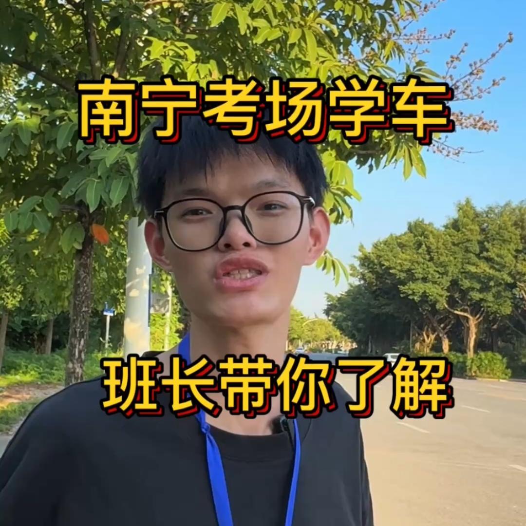 南宁考场班长学车