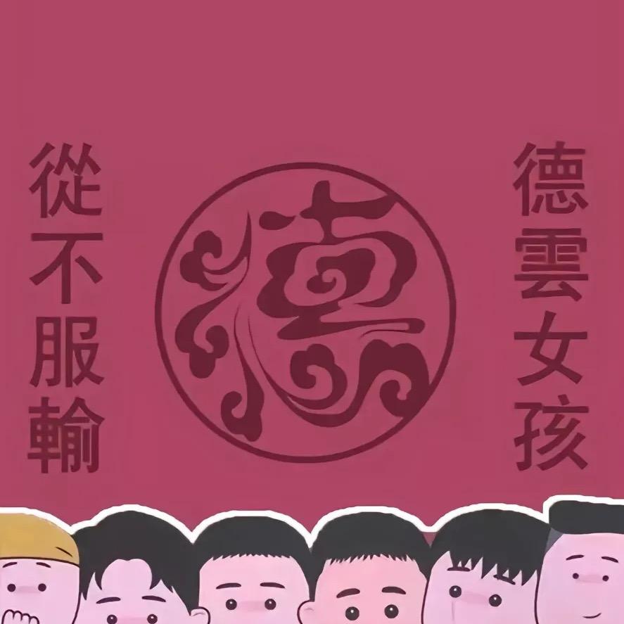 德云TV