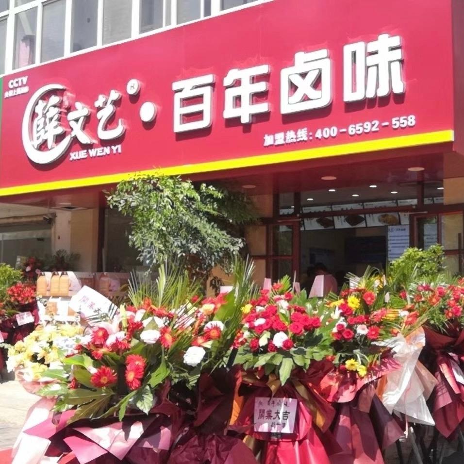 薛文艺百年卤味•LZJV（牛山街道店）