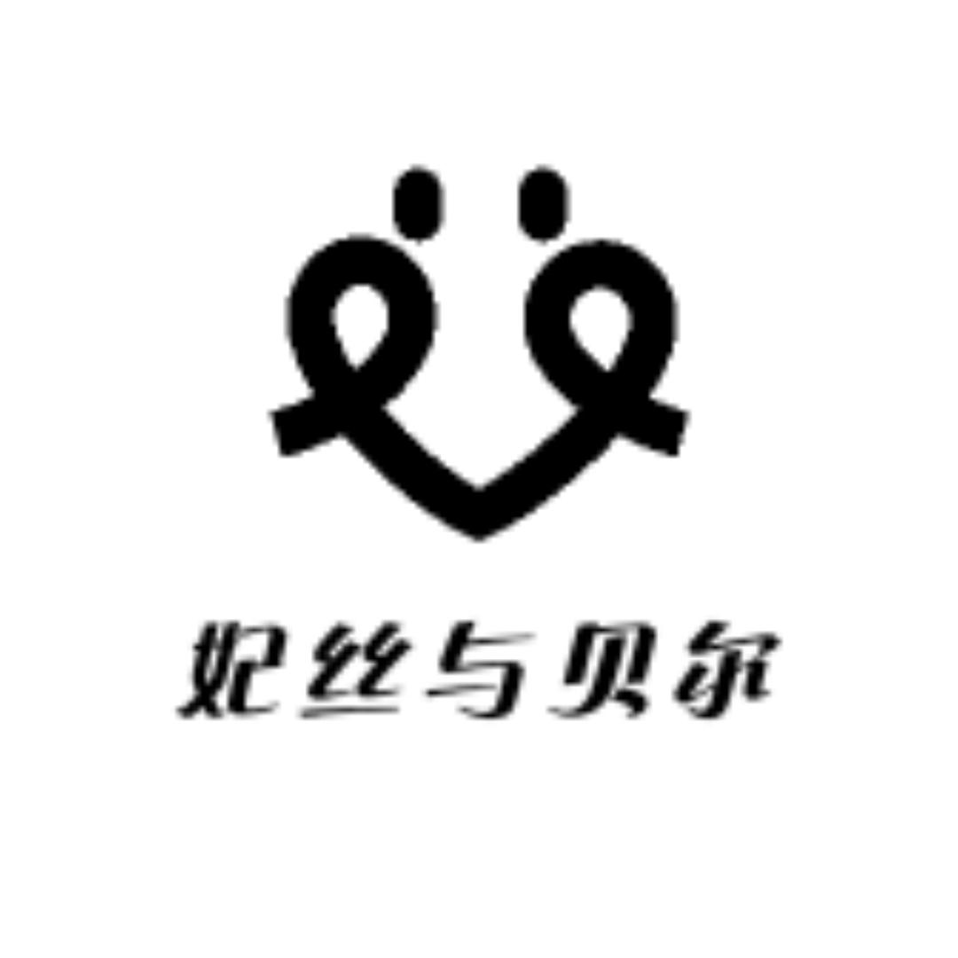 妃丝与贝尔