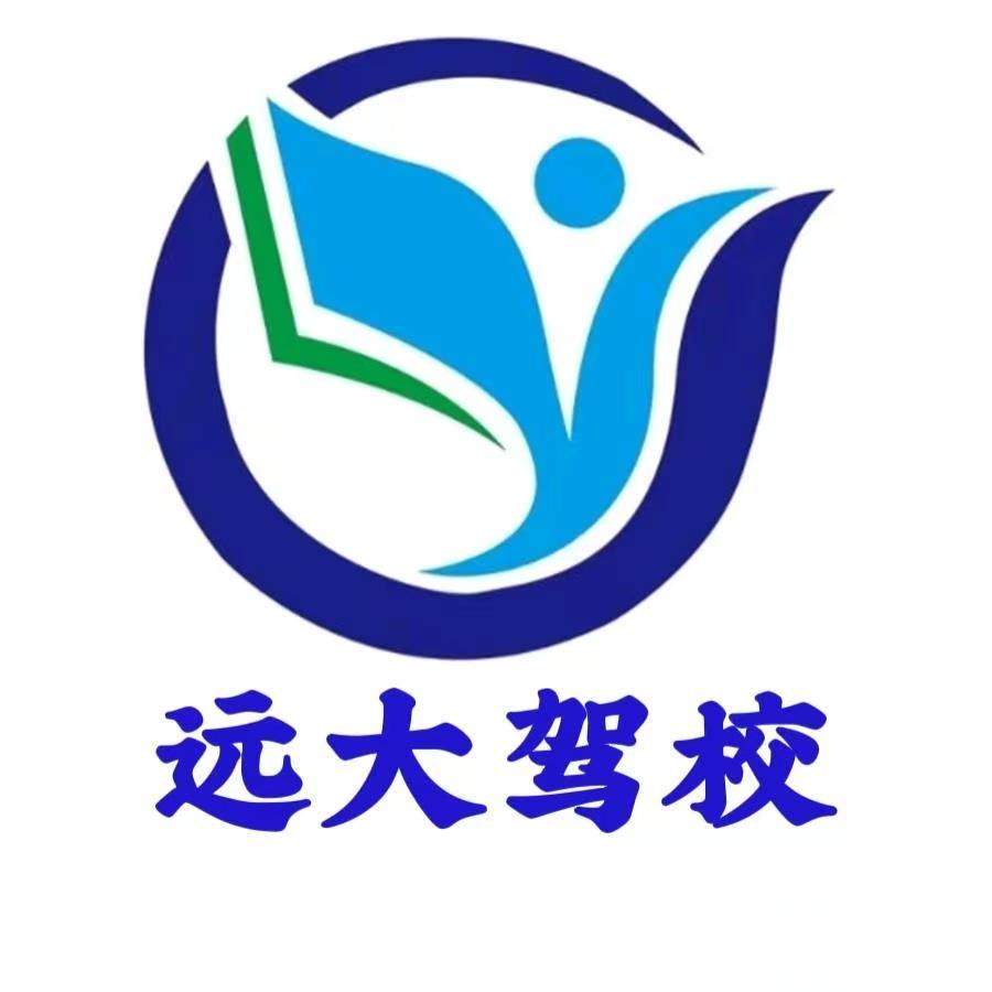 远大驾校