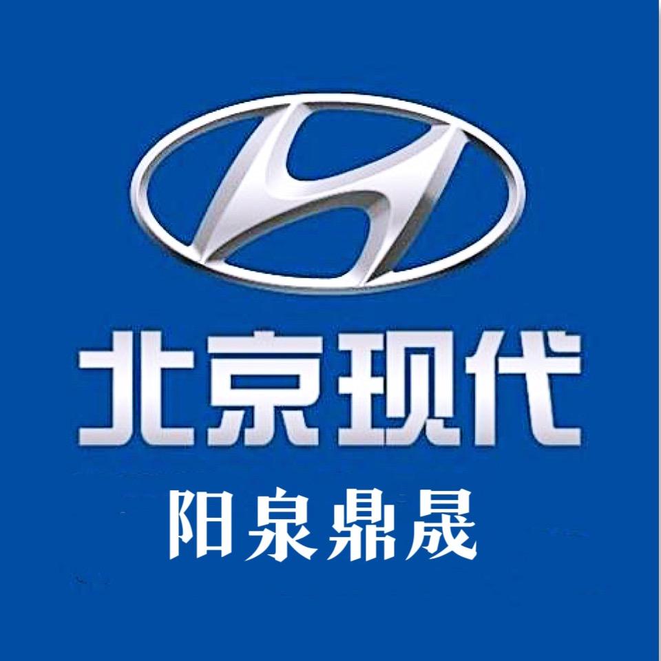 北京现代新能源阳泉鼎晟店