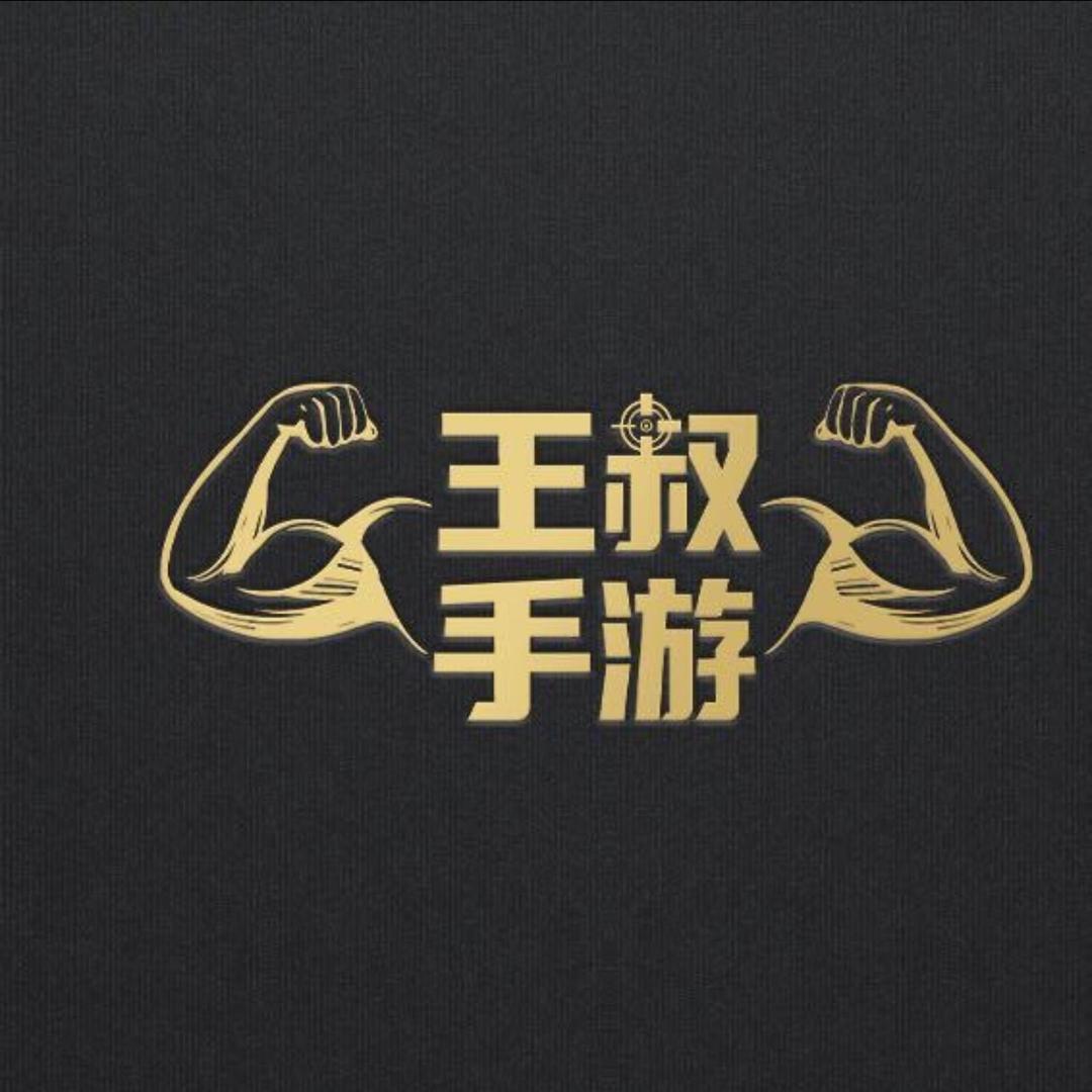 王叔叔(淘号）