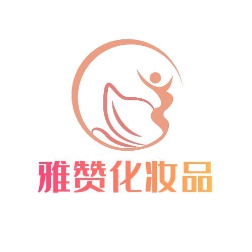 雅赞化妆品