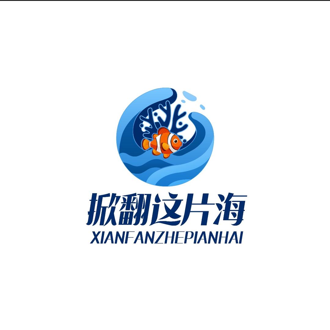 掀翻这片海