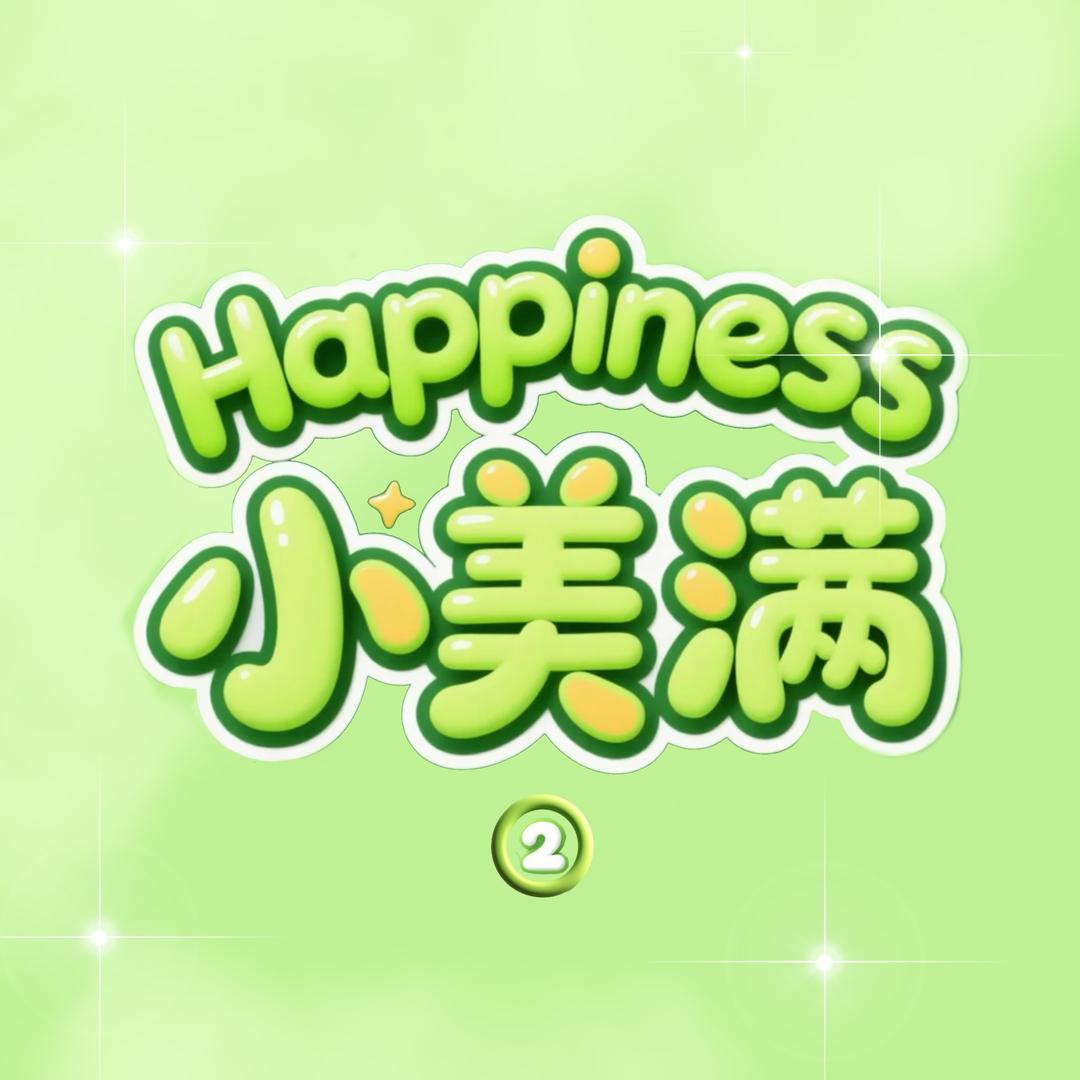 小美满2.0✨