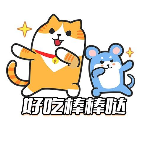 好吃棒棒哒