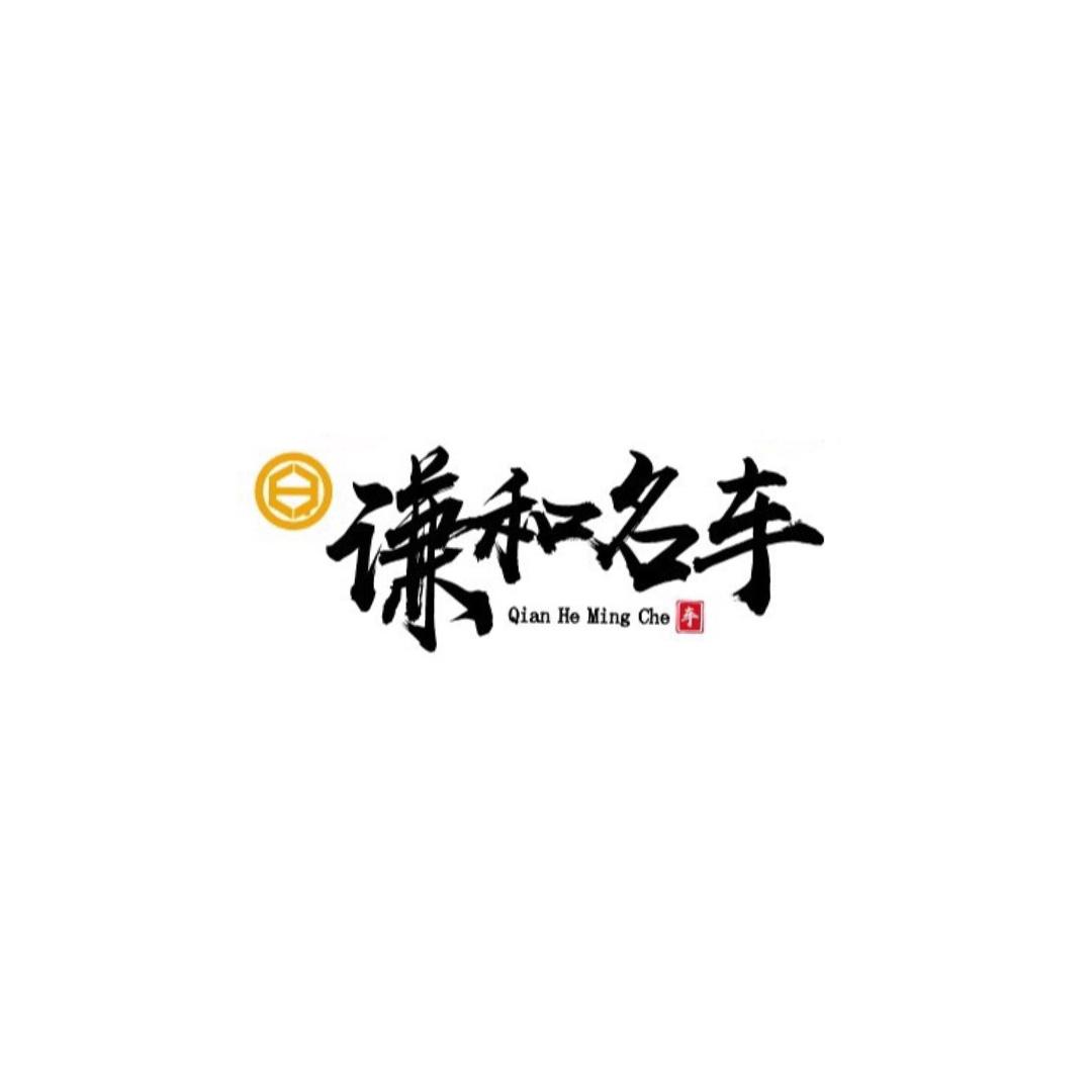 谦和好车