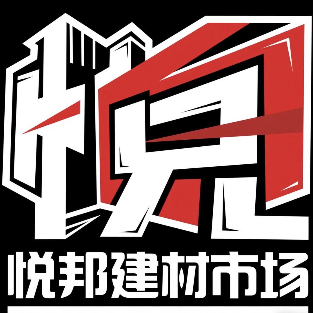 贵港市悦邦建材市场