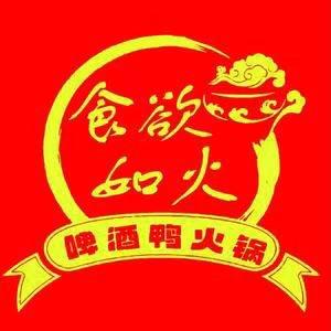 食欲如火·啤酒鸭火锅•全猪