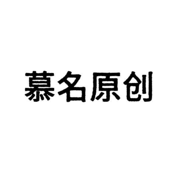 慕名原创