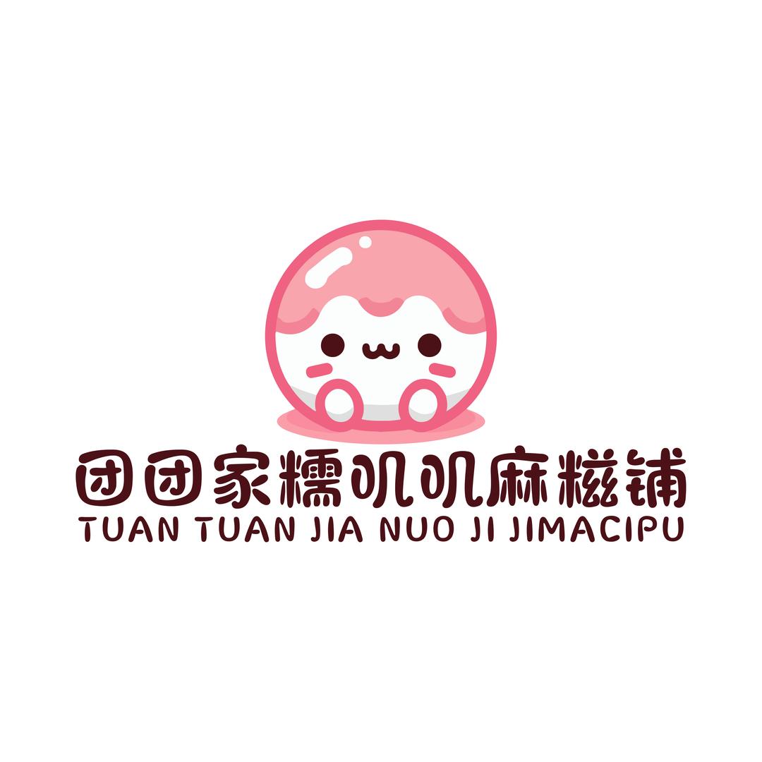 团团家糯叽叽麻糍铺
