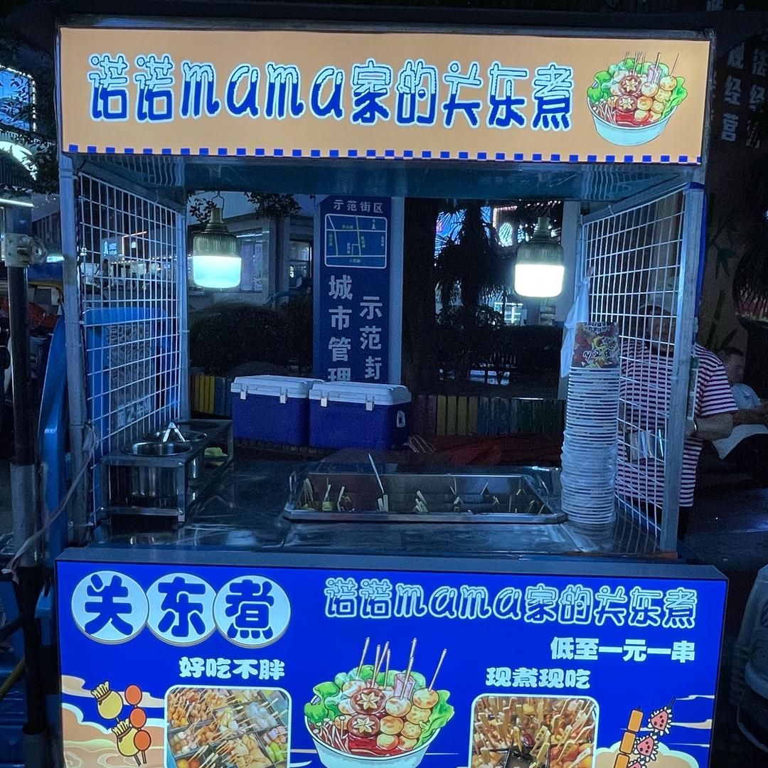 诺诺mama烤冷面关东煮