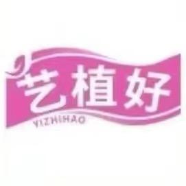艺植好园艺