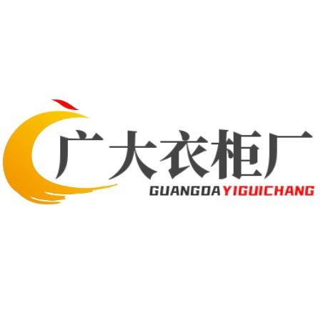 高州广大衣柜厂