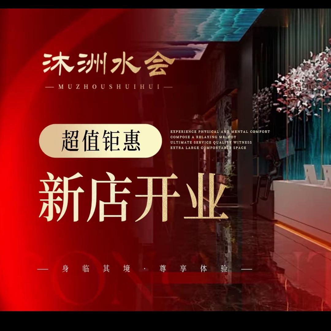 沐洲水会枝枝