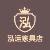 泓运家具店