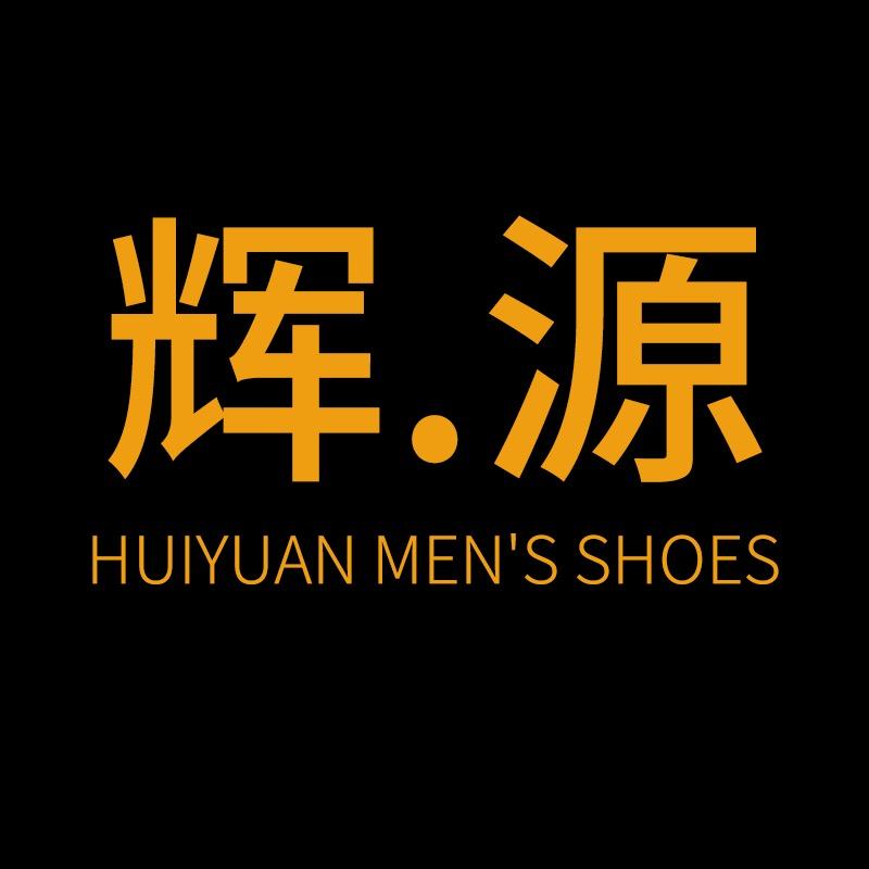 辉源手工鞋