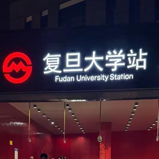 上海魔都研学一日游（复旦大学+天文馆）