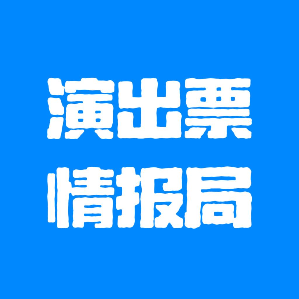 演出票情报局