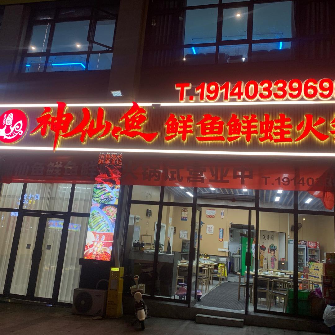 神仙鱼黄二娃