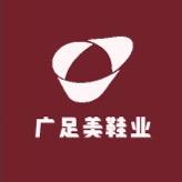 广足美鞋业