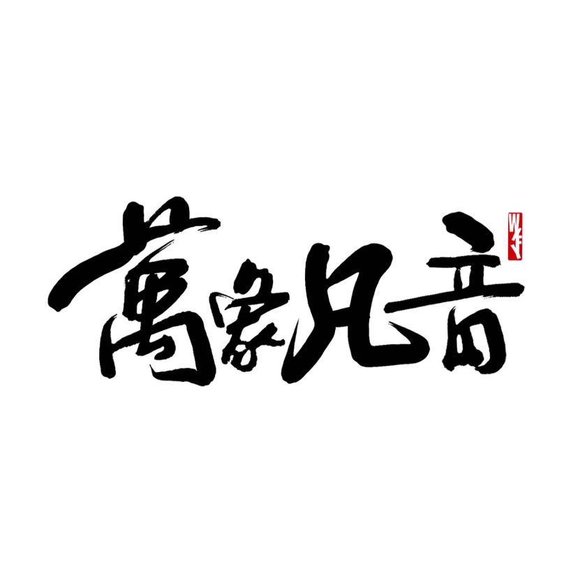 万象凡音