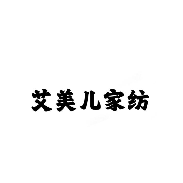 艾美儿家纺