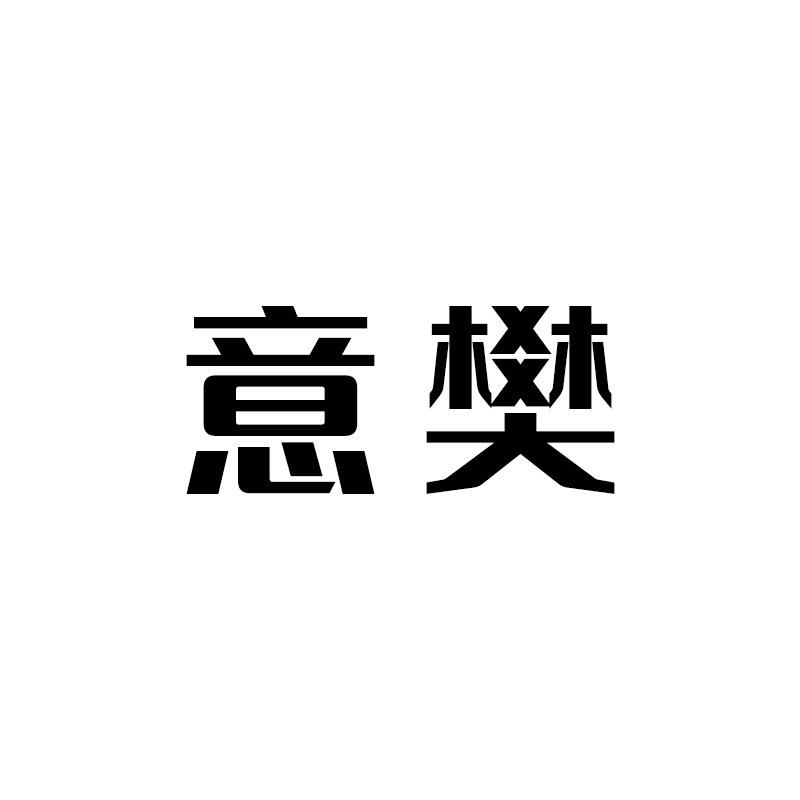 意樊