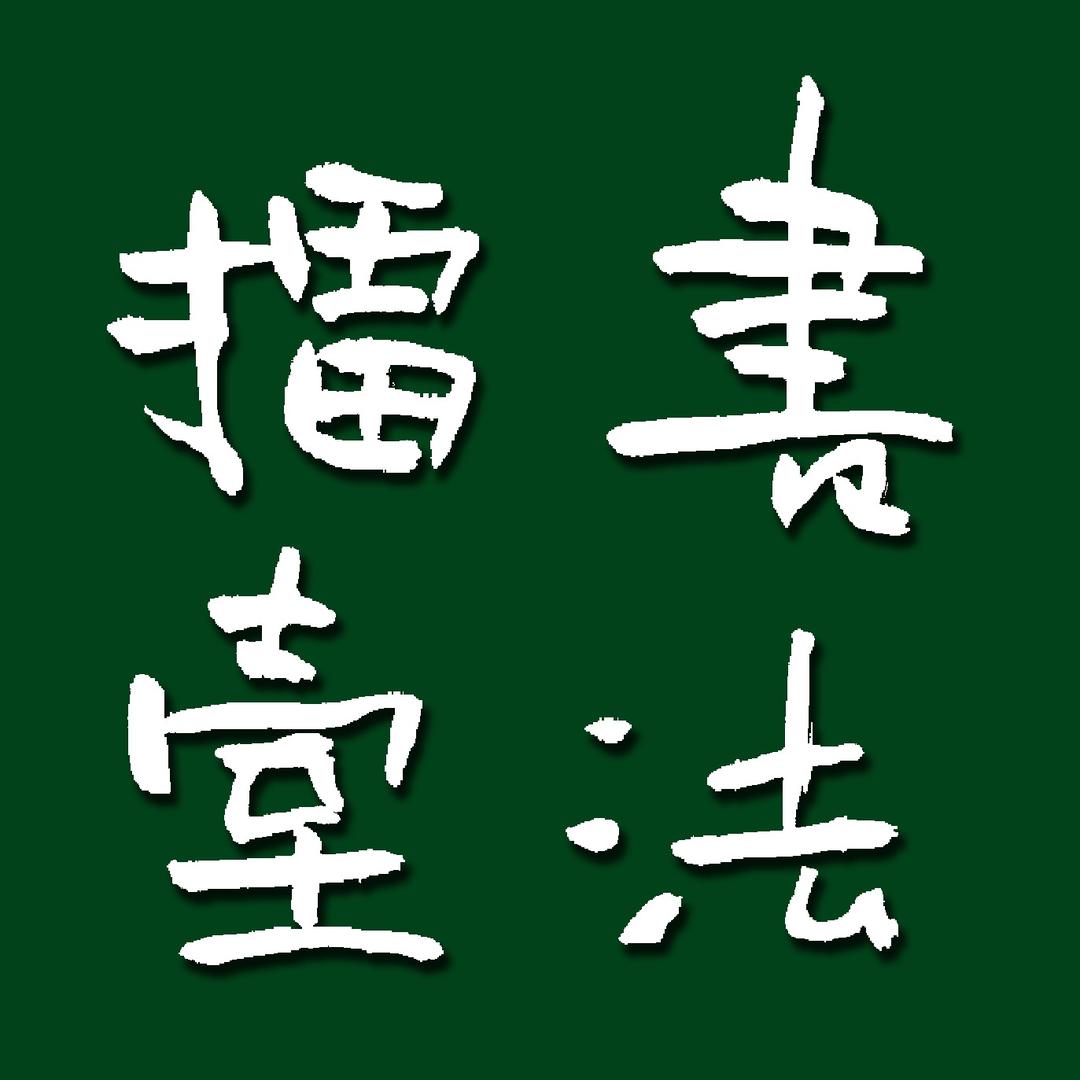 书法擂台赛