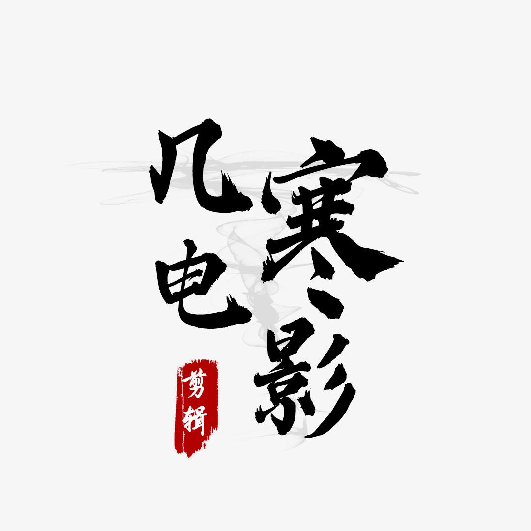 几寒电影