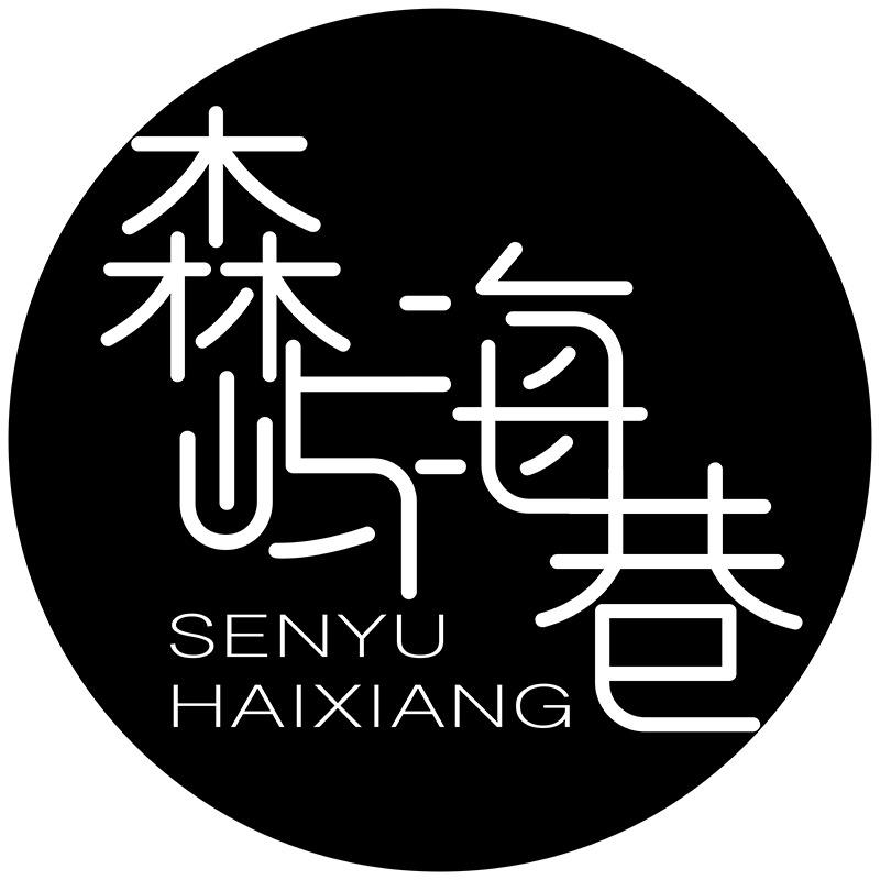 森屿海巷 手工女鞋