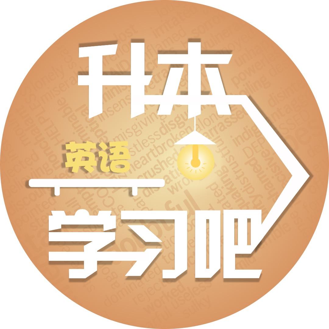 升本英语学习吧
