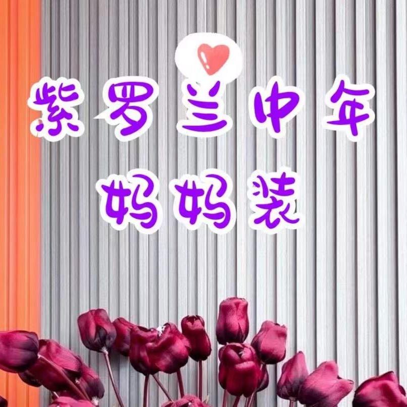 紫罗兰中年妈妈装