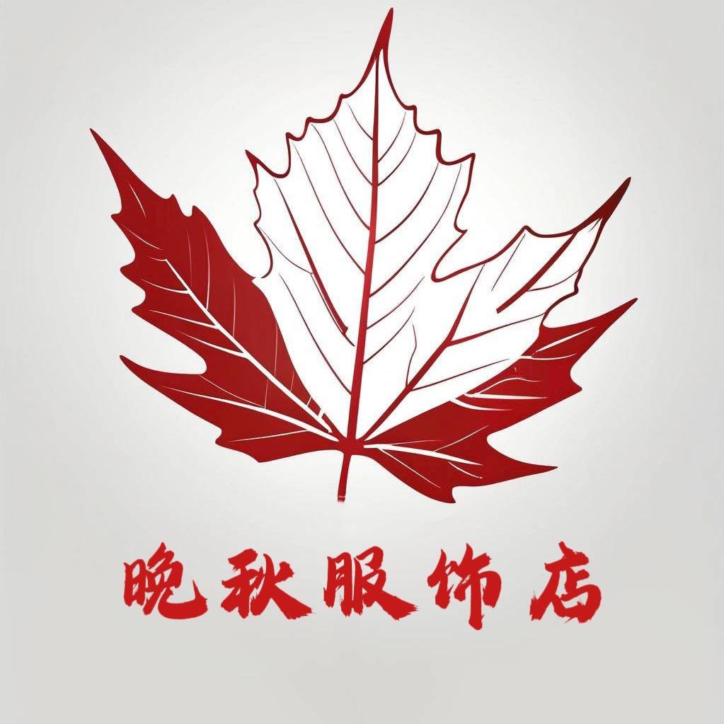 晚秋服饰店