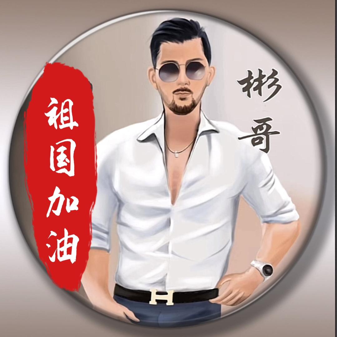 哒彬哥👆