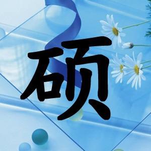 硕硕很开心
