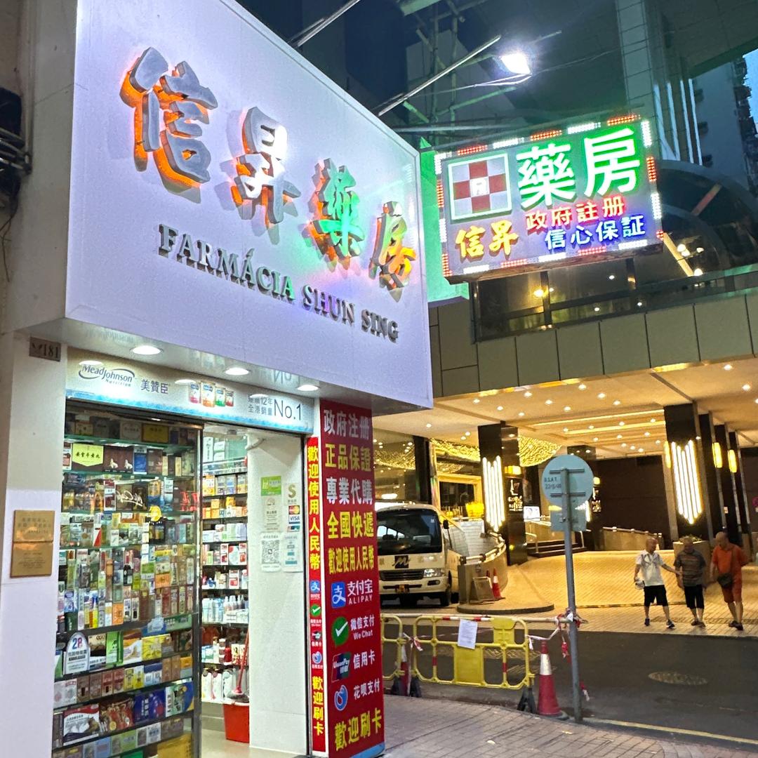 澳门小二哥药房老板