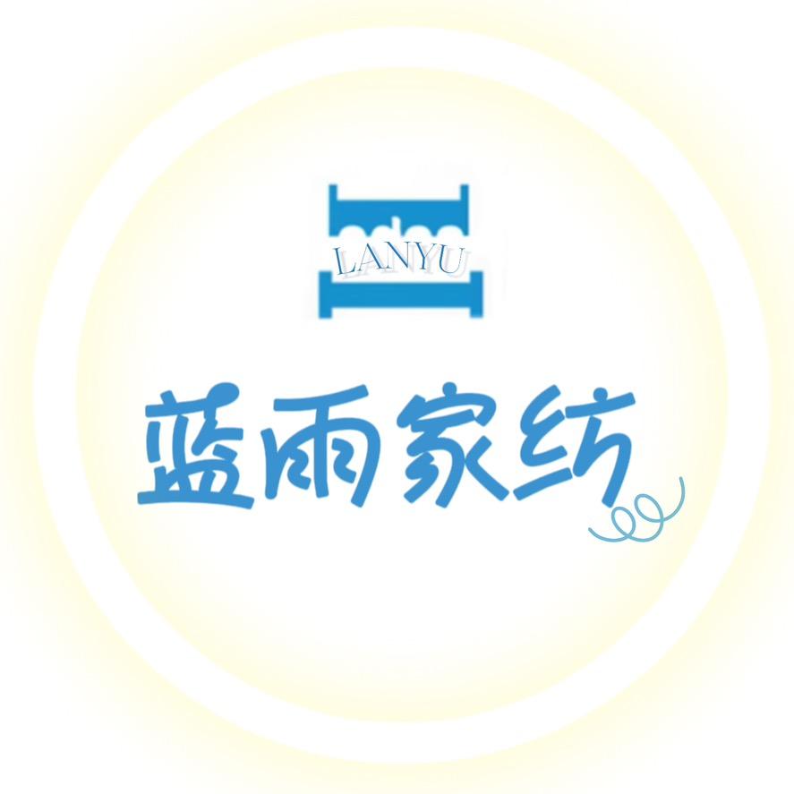 蓝雨家纺(源头实力工厂店)