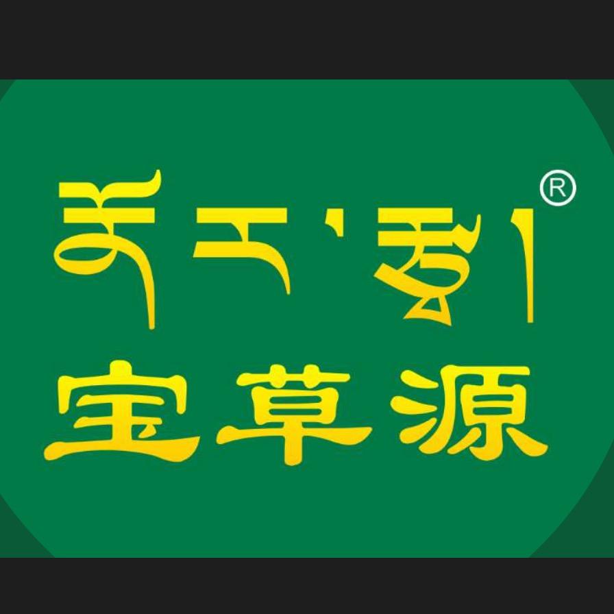 扎巴就是我咯（宝草源）