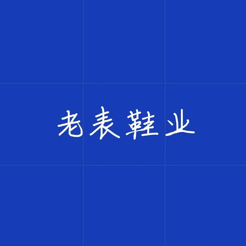 老表鞋业