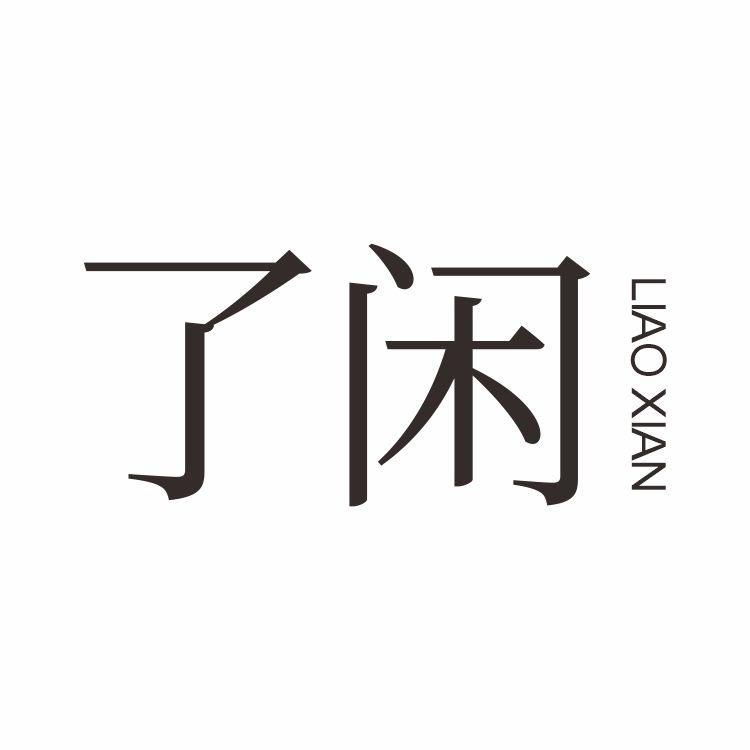 了闲黑茶