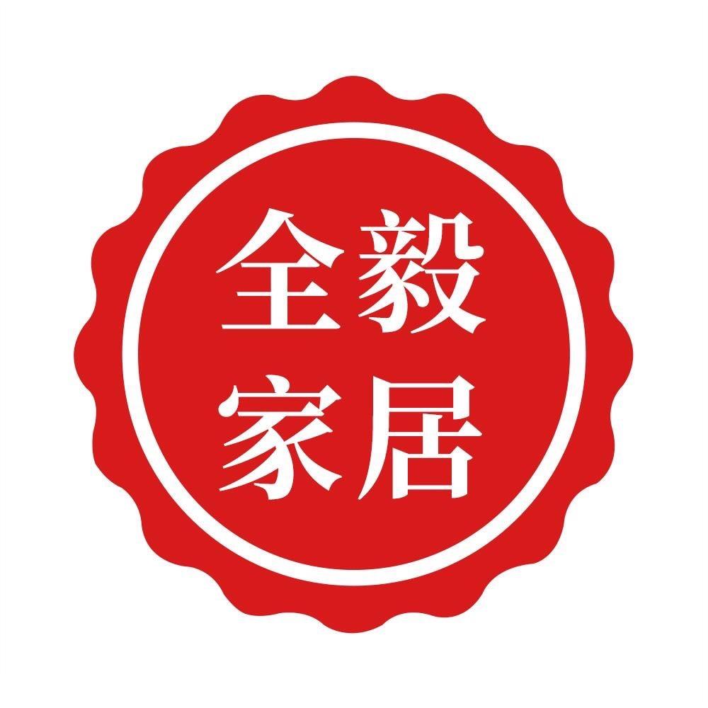 全毅家居生活馆