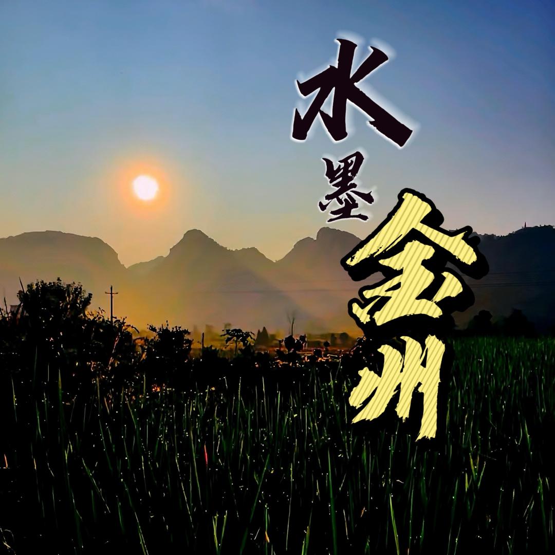 水墨金州