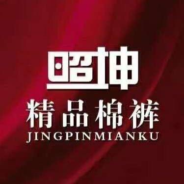 照坤棉裤