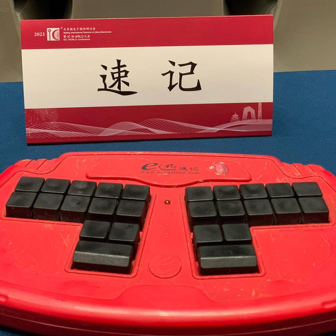 北京挚声会议速记